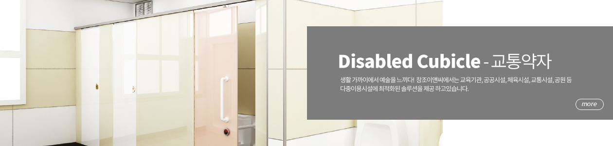 교통약자 큐비클