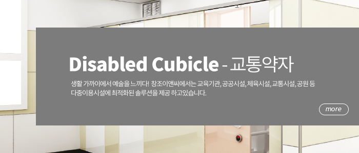 교통약자 큐비클